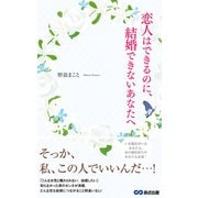 恋人はできるのに、結婚できないあなたへ（あさ出版電子書籍）（あさ出版） [電子書籍]