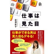 仕事は見た目（あさ出版電子書籍）（あさ出版） [電子書籍]