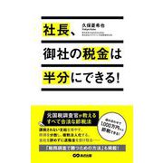 社長、御社の税金は半分にできる！（あさ出版電子書籍）（あさ出版） [電子書籍]