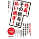 社長、その給料は払いすぎ！（あさ出版電子書籍）（あさ出版） [電子書籍]