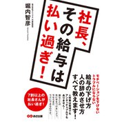社長、その給料は払いすぎ！（あさ出版電子書籍）（あさ出版） [電子書籍]