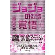 ジョジョの覚悟 今の自分を超える方法（あさ出版電子書籍）（あさ出版） [電子書籍]
