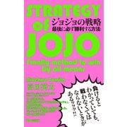 ジョジョの戦略 最後に必ず勝利する方法（あさ出版電子書籍）（あさ出版） [電子書籍]