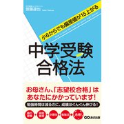小6からでも偏差値が15上がる 中学受験合格法（あさ出版電子書籍）（あさ出版） [電子書籍]