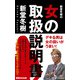 新堂冬樹の女の取扱説明書（あさ出版電子書籍）（あさ出版） [電子書籍]