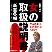新堂冬樹の女の取扱説明書（あさ出版電子書籍）（あさ出版） [電子書籍]