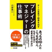 チーム全員で結果を出すプレイングマネジャーの仕事術（あさ出版電子書籍）（あさ出版） [電子書籍]