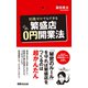 知識ゼロでもできる繁盛店0円開業法（あさ出版電子書籍）（あさ出版） [電子書籍]