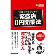 知識ゼロでもできる繁盛店0円開業法（あさ出版電子書籍）（あさ出版） [電子書籍]