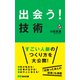 「出会う！」技術（あさ出版電子書籍）（あさ出版） [電子書籍]