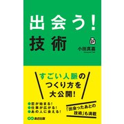 「出会う！」技術（あさ出版電子書籍）（あさ出版） [電子書籍]