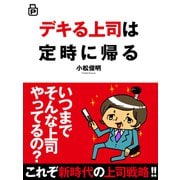 デキる上司は定時に帰る（あさ出版電子書籍）（あさ出版） [電子書籍]