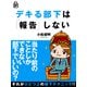 デキる部下は「報告」しない（あさ出版電子書籍）（あさ出版） [電子書籍]