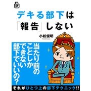デキる部下は「報告」しない（あさ出版電子書籍）（あさ出版） [電子書籍]