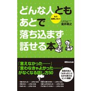 どんな人ともあとで落ち込まず話せる本（あさ出版電子書籍）（あさ出版） [電子書籍]