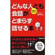 どんな人とも会話がとまらず話せる本（あさ出版電子書籍）（あさ出版） [電子書籍]