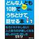 どんな人とも10秒でうちとけて話せる本（あさ出版電子書籍）（あさ出版） [電子書籍]