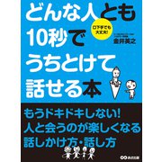 どんな人とも10秒でうちとけて話せる本（あさ出版電子書籍）（あさ出版） [電子書籍]