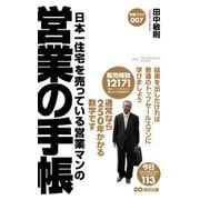 日本一住宅を売っている営業マンの営業の手帳（あさ出版電子書籍）（あさ出版） [電子書籍]