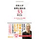 日本人が世界に誇れる33のこと（あさ出版電子書籍）（あさ出版） [電子書籍]