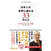 日本人が世界に誇れる33のこと（あさ出版電子書籍）（あさ出版） [電子書籍]