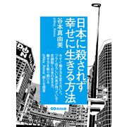 日本に殺されず幸せに生きる方法（あさ出版電子書籍）（あさ出版） [電子書籍]