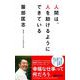 人間は、人を助けるようにできている（あさ出版電子書籍）（あさ出版） [電子書籍]