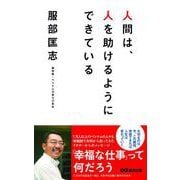 人間は、人を助けるようにできている（あさ出版電子書籍）（あさ出版） [電子書籍]
