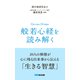 「般若心経」を読み解く（あさ出版電子書籍）（あさ出版） [電子書籍]