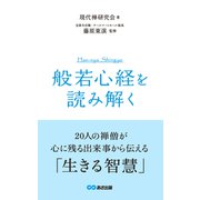 「般若心経」を読み解く（あさ出版電子書籍）（あさ出版） [電子書籍]