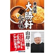 東池袋大勝軒 心の味（あさ出版電子書籍）（あさ出版） [電子書籍]