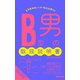 B型男の取扱説明書（あさ出版電子書籍）（あさ出版） [電子書籍]