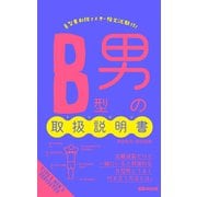B型男の取扱説明書（あさ出版電子書籍）（あさ出版） [電子書籍]