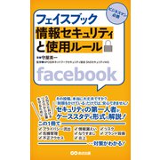 フェイスブック 情報セキュリティと使用ルール（あさ出版電子書籍）（あさ出版） [電子書籍]