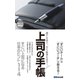 部下を育て、自ら結果を出す！上司の手帳（あさ出版電子書籍）（あさ出版） [電子書籍]