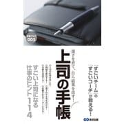 部下を育て、自ら結果を出す！上司の手帳（あさ出版電子書籍）（あさ出版） [電子書籍]