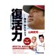 復活力 東北、ありがとう（あさ出版電子書籍）（あさ出版） [電子書籍]