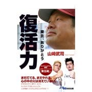 復活力 東北、ありがとう（あさ出版電子書籍）（あさ出版） [電子書籍]
