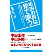 本田の男は骨で闘う 本田圭佑、本田多聞を育てたオリンピアンの日本人の心を強くする言葉（あさ出版電子書籍）（あさ出版） [電子書籍]
