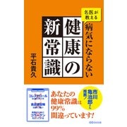 名医が教える病気にならない健康の新常識（あさ出版電子書籍）（あさ出版） [電子書籍]