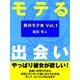 モテる出会い（あさ出版電子書籍）（あさ出版） [電子書籍]