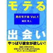 モテる出会い（あさ出版電子書籍）（あさ出版） [電子書籍]