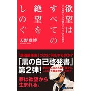 欲望はすべての絶望をしのぐ（あさ出版電子書籍）（あさ出版） [電子書籍]