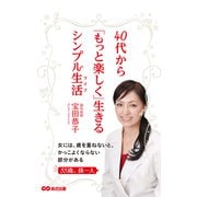 40代から「もっと楽しく」生きるシンプル生活（あさ出版電子書籍）（あさ出版） [電子書籍]