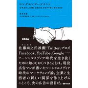 ロングエンゲージメント なぜあの人は同じ会社のものばかり買い続けるのか（あさ出版電子書籍）（あさ出版） [電子書籍]