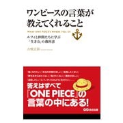 ワンピースの言葉が教えてくれること（あさ出版電子書籍）（あさ出版） [電子書籍]