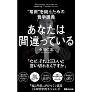 あなたは間違っている（あさ出版電子書籍）（あさ出版） [電子書籍]