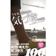今を変えるための 気づきの手帳（あさ出版電子書籍）（あさ出版） [電子書籍]