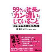 99％の社長がカン違いしていること（あさ出版電子書籍）（あさ出版） [電子書籍]