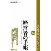 経営者の手帳―――働く・生きるモノサシを変える100の言葉（あさ出版） [電子書籍]